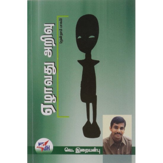 ஏழாவது அறிவு (மூன்றாம் பாகம்)