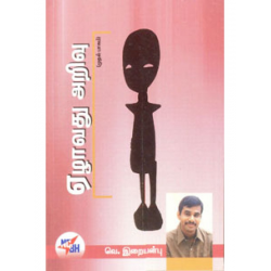 ஏழாவது அறிவு (முதல் பாகம்)