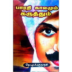 பாரதி காலமும் கருத்தும் பாரதி காலமும் கருத்தும்
