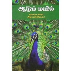 ஆடும் மயில்