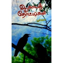 ஆகாயத் தோட்டிகள்