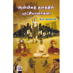 ஆன்மிகத் தளத்தில் புரட்சியாளர்கள்! ஆன்மிகத் தளத்தில் புரட்சியாளர்கள்!