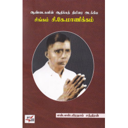 ஆண்டைகளின் ஆதிக்கத் திமிரை அடக்கிய: சிங்கம் சி.கே.மாணிக்கம்