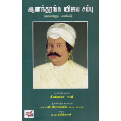 ஆனந்தரங்க விஜய சம்பு (வரலாற்று பாவியம்)