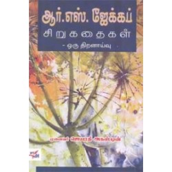 ஆர். எஸ். ஜேக்கப் சிறுகதைகள் ஒரு திறனாய்வு