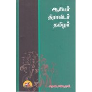 ஆரியர் திராவிடர் தமிழர்