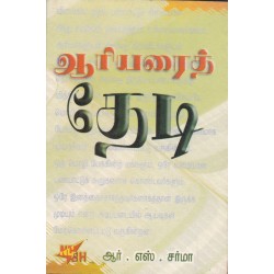 ஆரியரைத் தேடி