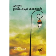 ஆர்மீனிய நாடோடிக் கதைகள்