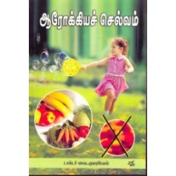 ஆரோக்கியச் செல்வம்