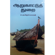 ஆறுகாட்டுத் துறை