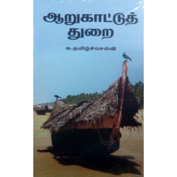 ஆறுகாட்டுத் துறை ஆறுகாட்டுத் துறை