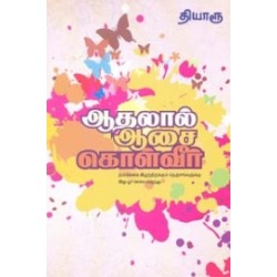 ஆதலால் ஆசை கொள்வீர்