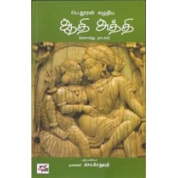 ஆதி அத்தி (வரலாற்று நாடகம்)