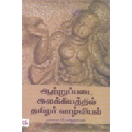 ஆற்றுப்படை இலக்கியத்தில் தமிழர் வாழ்வியல்