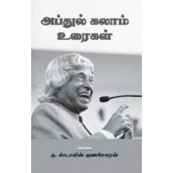 அப்துல் கலாம் உரைகள்