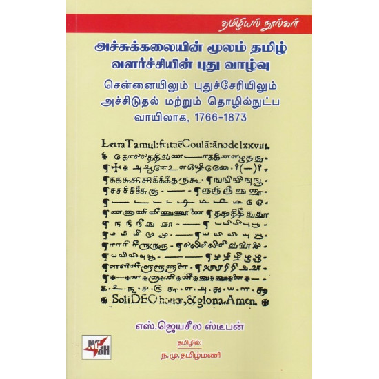 அச்சுக்கலையின் மூலம் தமிழ் வளர்ச்சியின் புது வாழ்வு