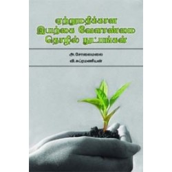 ஏற்றுமதிக்கான இயற்கை வேளாண்மை தொழில் நுட்பங்கள்