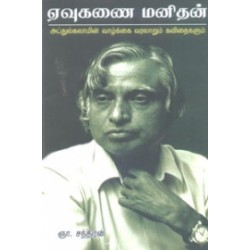 ஏவுகணை மனிதன் (அப்துல் கலாமின் வாழ்க்கை வரலாறும் கவிதைகளும்)