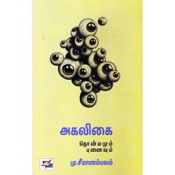 அகலிகை தொன்மமும் புனைவும்