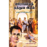 ஐரோப்பியத் தத்துவ இயல்