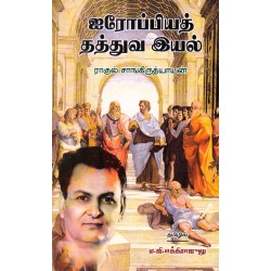 ஐரோப்பியத் தத்துவ இயல்