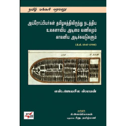 அய்ரோப்பியர்கள் தமிழகத்திலிருந்து நடத்திய உலகளாவிய அடிமை வணிகமும் காலனிய அடிச்சுவடுகளும் (கிபி 1547 - 1792)