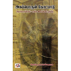அகப்பொருள் கோட்பாடு: தொல்காப்பியம் - சங்க இலக்கியம் ஒப்பீடு