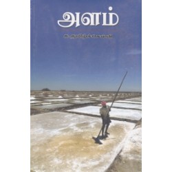 அளம் அளம்