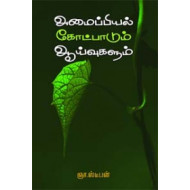 அமைப்பியல் கோட்பாடும் ஆய்வுகளும்