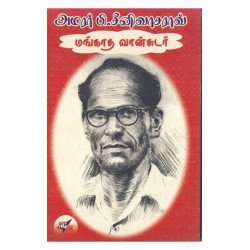 அமரர் பி சீனிவாசராவ் மங்காத வான்சுடர்