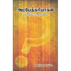 அம்பேத்கரியர்கள் நெருக்கடியும் சவால்களும் அம்பேத்கரியர்கள் நெருக்கடியும் சவால்களும்