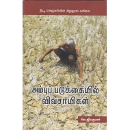 அம்புப் படுக்கையில் விவசாயிகள்