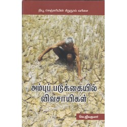 அம்புப் படுக்கையில் விவசாயிகள் அம்புப் படுக்கையில் விவசாயிகள்
