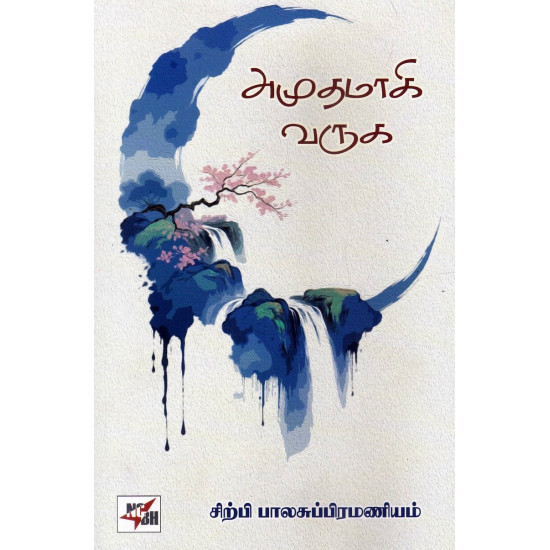 அமுதமாகி வருக