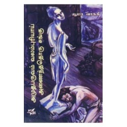 அமுதபருவம் வலம்புரியாய் அமைந்ததொரு சங்கு