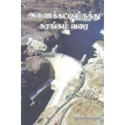 அணைக்கட்டிலிருந்து சுரங்கம் வரை