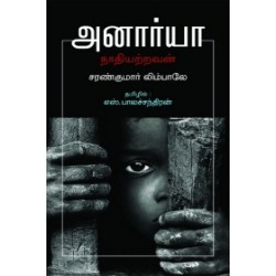 அனார்யா: நாதியற்றவன்