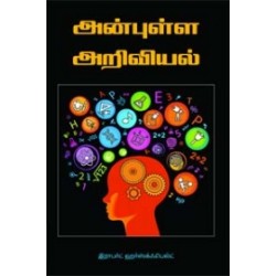 அன்புள்ள அறிவியல்