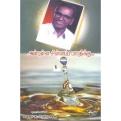 அன்புள்ள சின்னப்ப பாரதிக்கு...