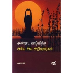 அன்றாட வாழ்விற்கு அரிய சில அறிவுரைகள்