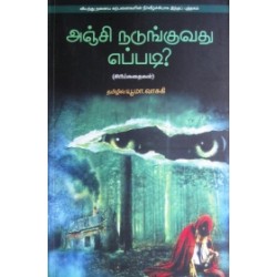 அஞ்சி நடுங்குவது எப்படி?