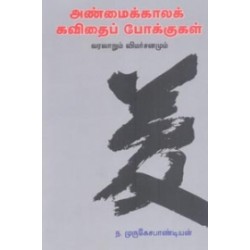 அண்மைக்காலக் கவிதைப் போக்குகள்
