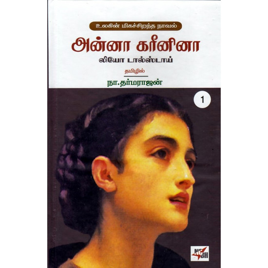 அன்னா கரீனினா | Anna Karenina