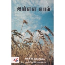அன்னை வயல்