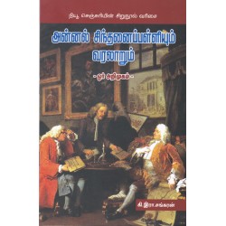 அன்னல் சிந்தனைப்பள்ளியும் வரலாறும்