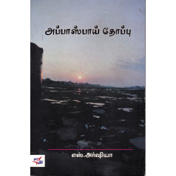 அப்பாஸ்பாய் தோப்பு அப்பாஸ்பாய் தோப்பு