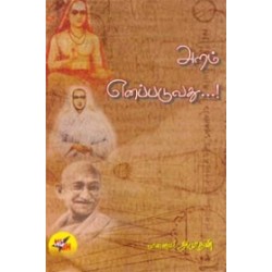 அறம் எனப்படுவது