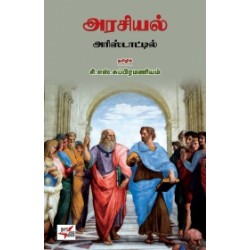 அரசியல் அரிஸ்டாட்டில்