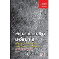 அரசியலாகிற பண்பாடு