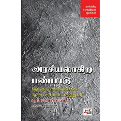 அரசியலாகிற பண்பாடு